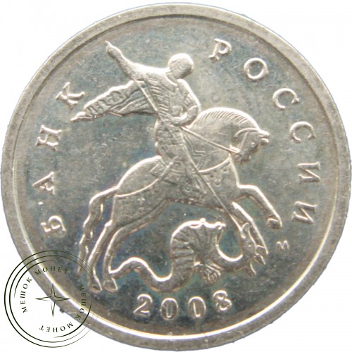 5 копеек 2008 М — 937040826
