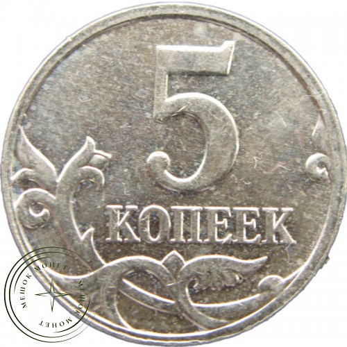 5 копеек 2009 М