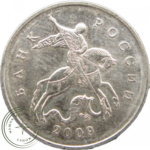 5 копеек 2009 М