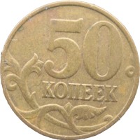Монета 50 копеек 1997 М