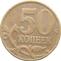 Монета 50 копеек 1998 М