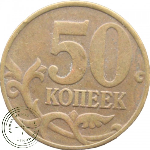 50 копеек 1998 М — 937040787