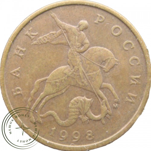 50 копеек 1998 М — 937040787