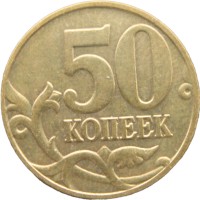 Монета 50 копеек 2006 М