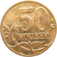 Монета 50 копеек 2008 М
