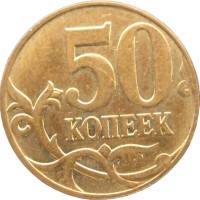 Монета 50 копеек 2008 М