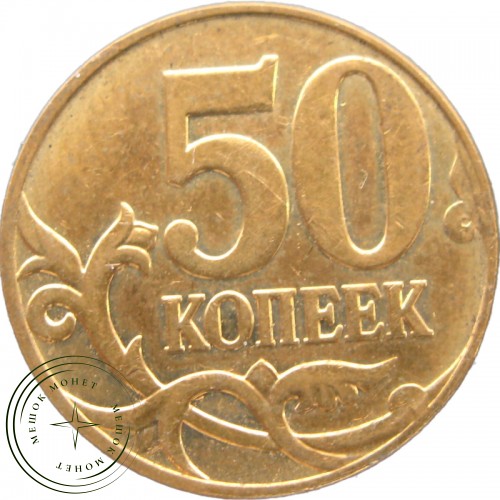 50 копеек 2008 М — 937040793
