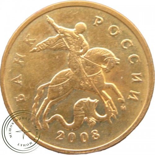 50 копеек 2008 М — 937040793