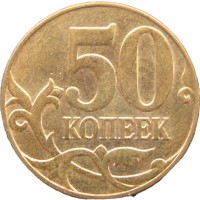 Монета 50 копеек 2011 М