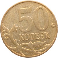 Монета 50 копеек 2011 М