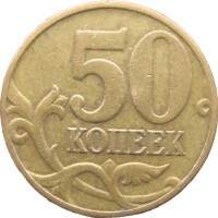 Монета 50 копеек 2003 М