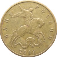 Монета 50 копеек 2003 М