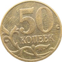 Монета 50 копеек 2005 М