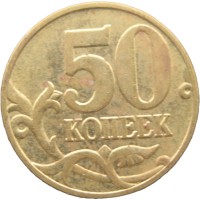 Монета 50 копеек 2004 М
