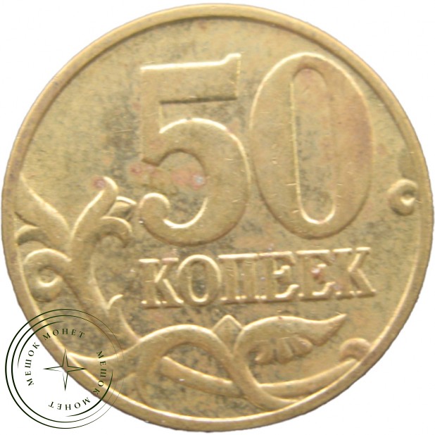 50 копеек 2004 М