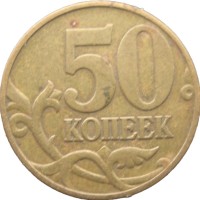 Монета 50 копеек 2002 М