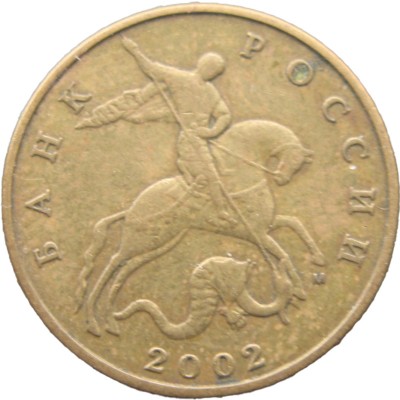 Монета 50 копеек 2002 М