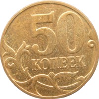 Монета 50 копеек 2007 М