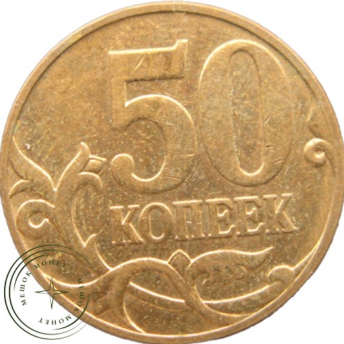50 копеек 2007 М — 937040800