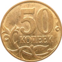 Монета 50 копеек 2007 М