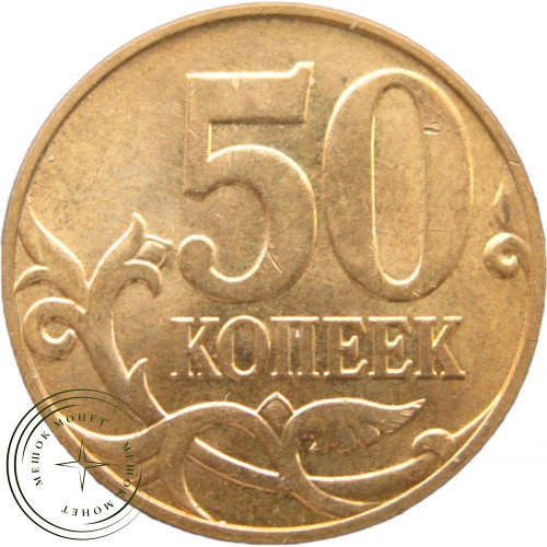 50 копеек 2009 М