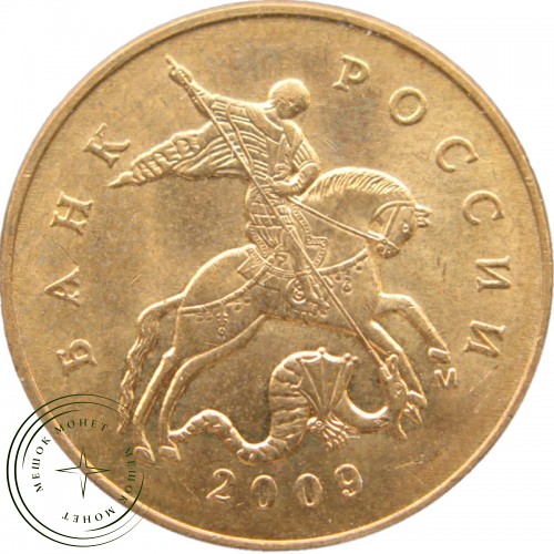 50 копеек 2009 М