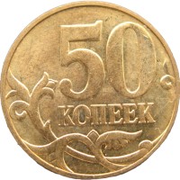 Монета 50 копеек 2009 М