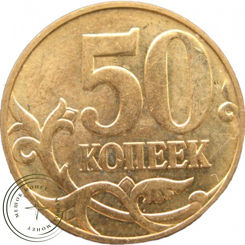 50 копеек 2009 М