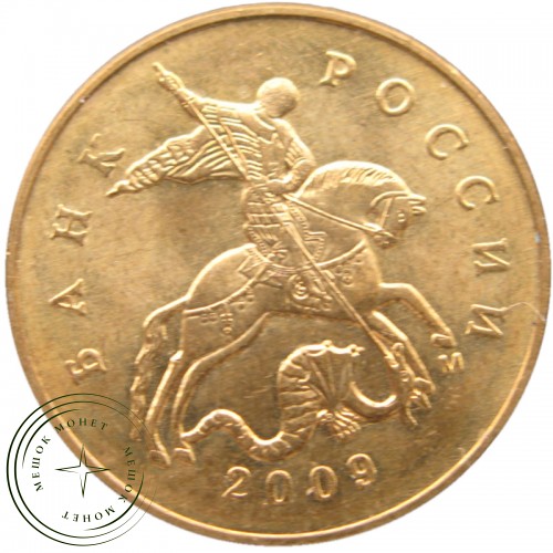 50 копеек 2009 М