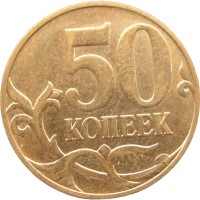 Монета 50 копеек 2010 М