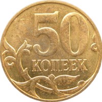 Монета 50 копеек 2010 М
