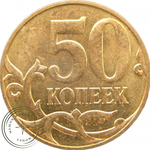 50 копеек 2010 М — 937040805