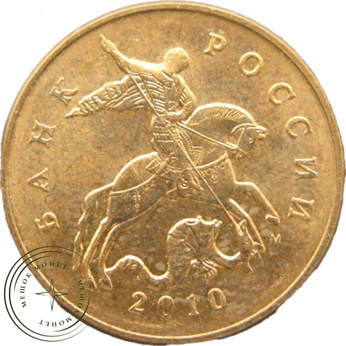 50 копеек 2010 М — 937040805