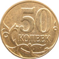 Монета 50 копеек 2014 М