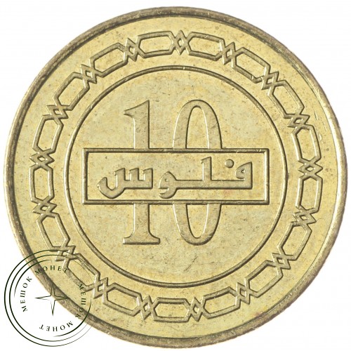 Бахрейн 10 филс 2015 — 36257482-1