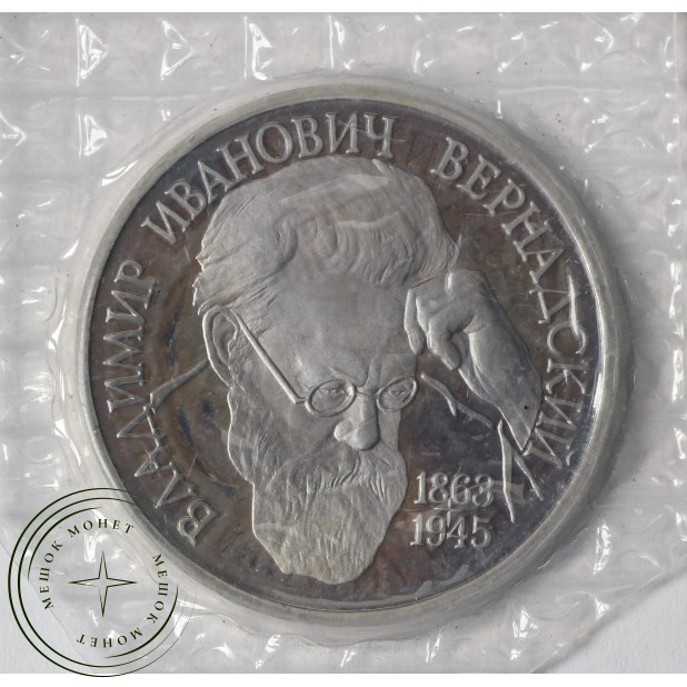 1 рубль 1993 Вернадский 130-летие со дня рождения