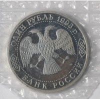 Монета 1 рубль 1993 Вернадский АЦ
