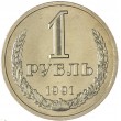 1 рубль 1991 Л