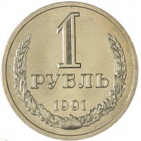 Монета 1 рубль 1991 Л