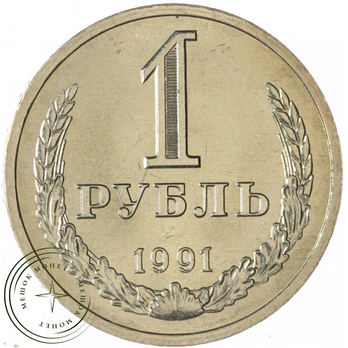 1 рубль 1991 Л — 93702715