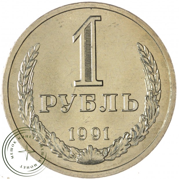 1 рубль 1991 Л — 93702715