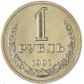 1 рубль 1991 Л — 93702715