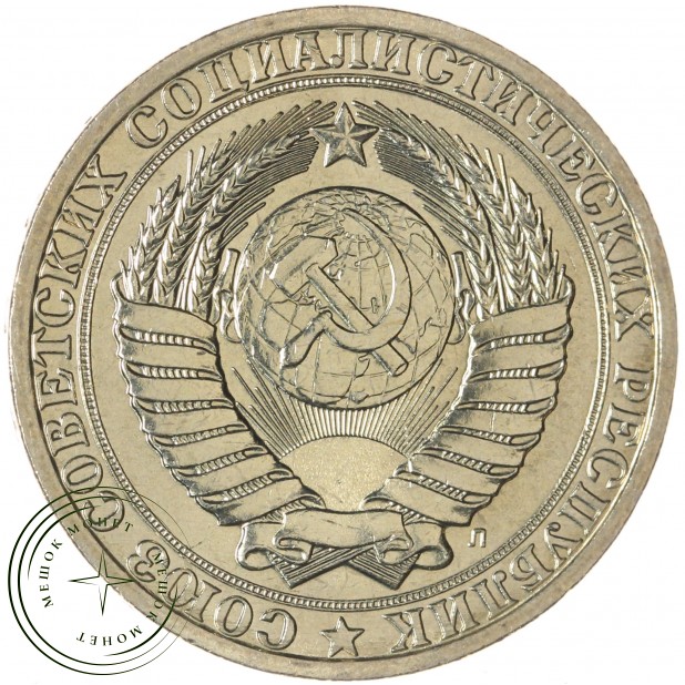 1 рубль 1991 Л — 93702715