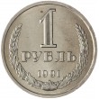 1 рубль 1991 Л