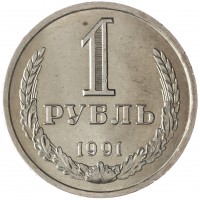 Монета 1 рубль 1991 Л