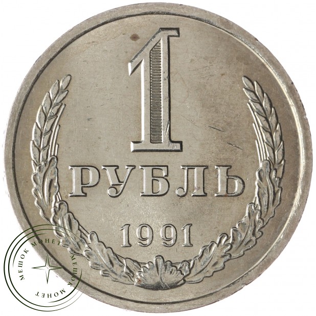 1 рубль 1991 Л - 93702715