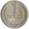 1 рубль 1991 Л - 93702715