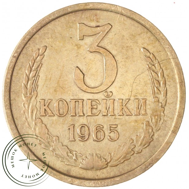 3 копейки 1965 — 67246430