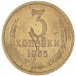 3 копейки 1965