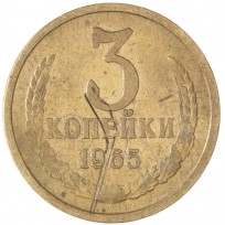 Монета 3 копейки 1965